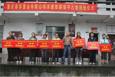 睿容置業(yè)關(guān)愛貧困留守兒童捐助儀式